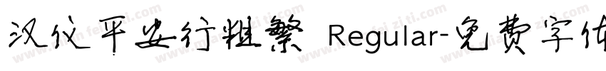 汉仪平安行粗繁 Regular字体转换